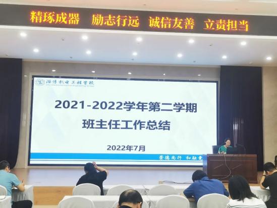 淄博机电工程学校新班主任工作经验分享暨本学期班主任工作总结会（用行动蓄能量，让初心绽风采）