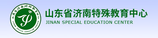 济南特殊教育中心2024年最新招生简章（学生待遇）