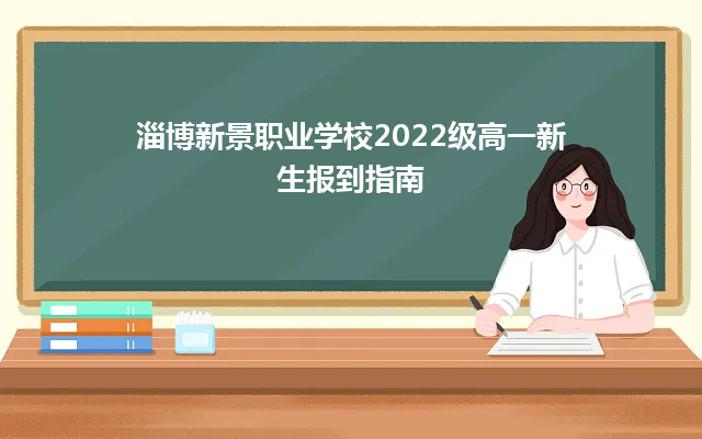 淄博新景职业学校2024级高一新生报到指南