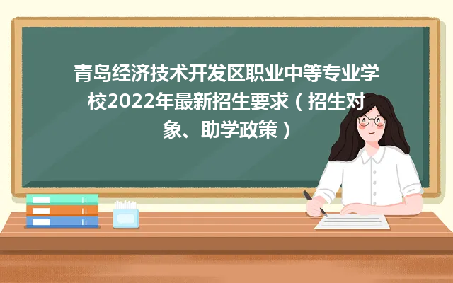青岛经济技术开发区职业中等专业学校2024年最新招生要求（招生对象、助学政策）