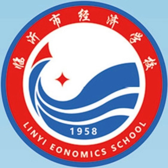 临沂市经济学校2024年最新招生简章（专业设置）