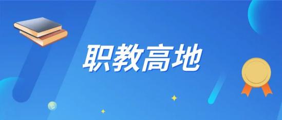 山东省济南商贸学校职教高地暨省高水平学校建设工作简报第62期（20240718）