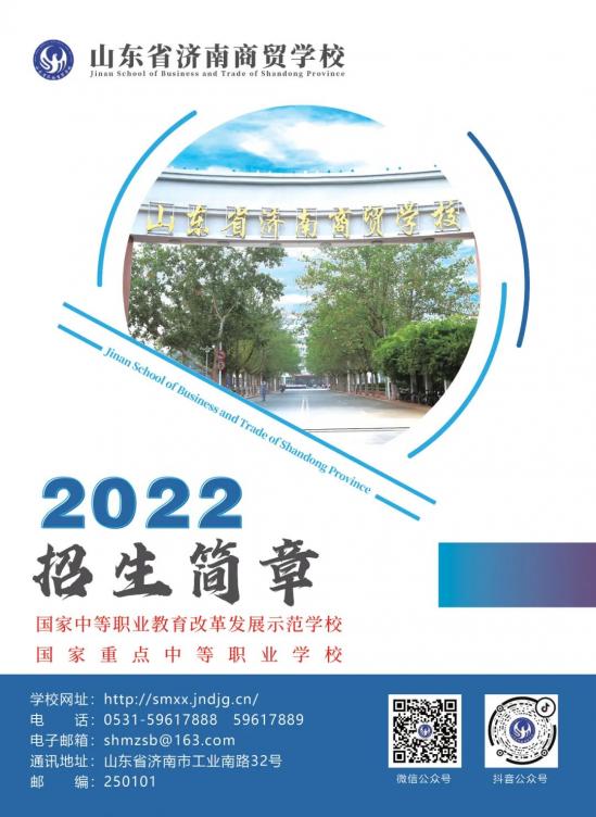 山东省济南商贸学校2024年最新招生简章