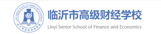 临沂市高级财经学校2022年最新招生计划（收费标准）