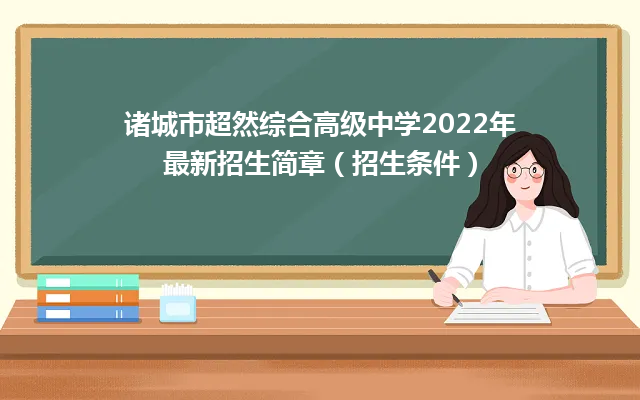 诸城市超然综合高级中学2024年最新招生简章（招生条件）