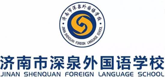 济南市深泉外国语学校2024年艺体特长生招生简章