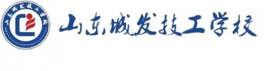 山东城发技工学校2024年招生简章​