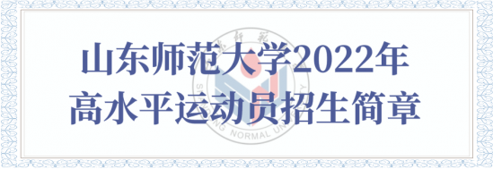 山东师范大学2024年高水平运动员招生简章