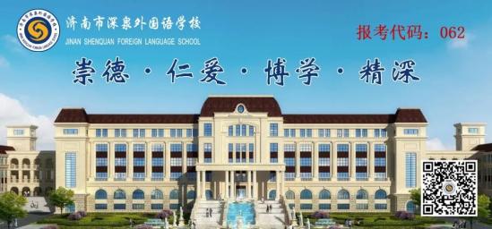 济南市深泉外国语学校2024年高中招生简章