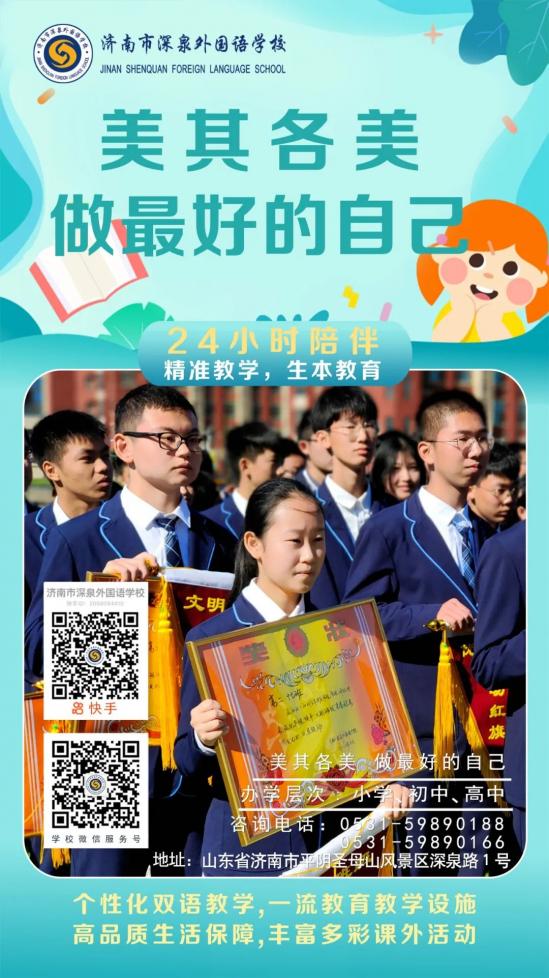 济南市深泉外国语学校2024年高中招生简章