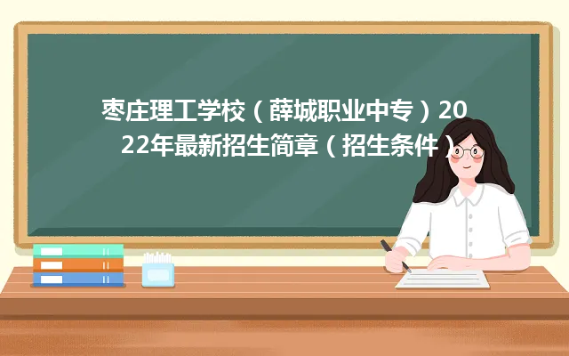 枣庄理工学校（薛城职业中专）2024年最新招生简章（招生条件）