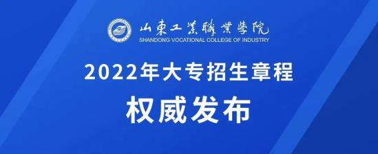 山东工业职业学院2024年最新招生简章（招生代码：D318）