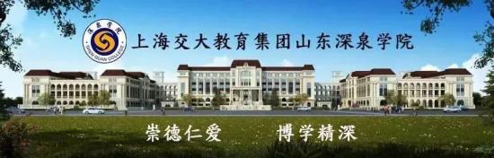 山东深泉学院2020年职教高考升学班招生计划