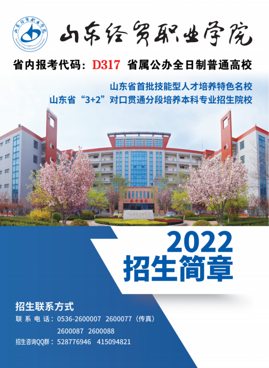 山东经贸职业学院2024年招生简章