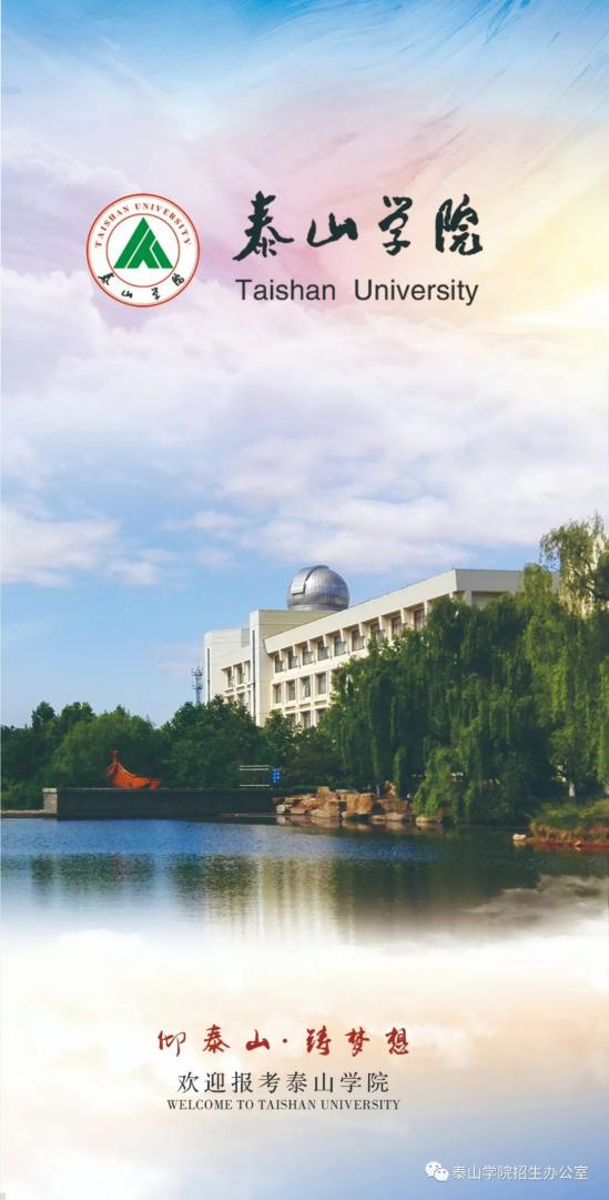 2024年泰山学院招生宣传册来了~ 