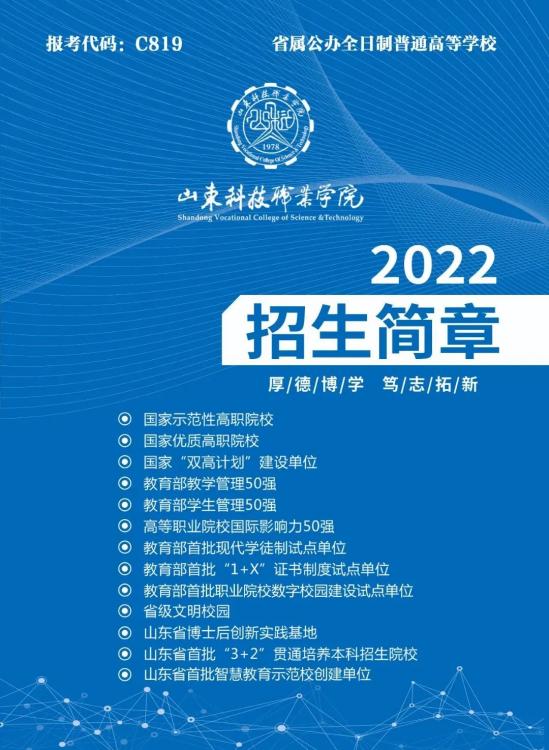 山东科技职业学院2024年招生简章
