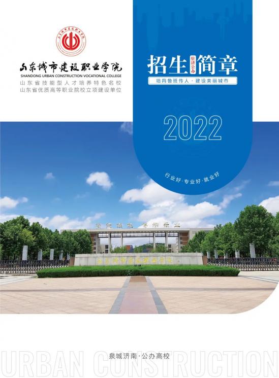 山东城市建设职业学院2024年招生简章（招生计划）