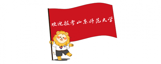 山东师范大学2024年填报指南及热点问题来了~ 山东师范大学2024年填报指南及热点问题来了~