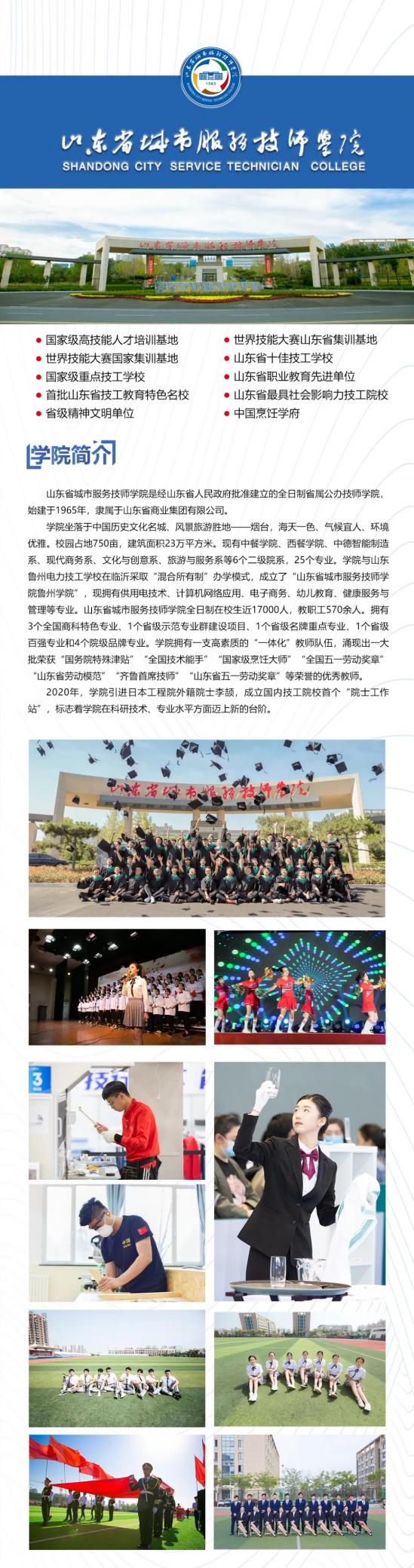山东省城市服务技师学院2024年招生简章