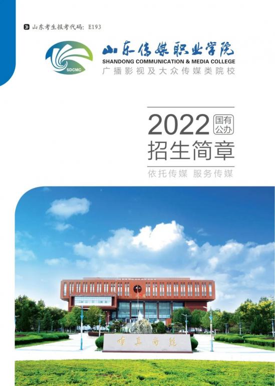 山东传媒职业学院2024招生简章