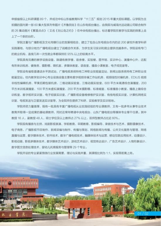 山东传媒职业学院2024招生简章