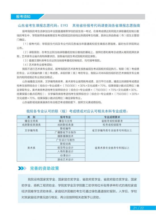 山东传媒职业学院2024招生简章