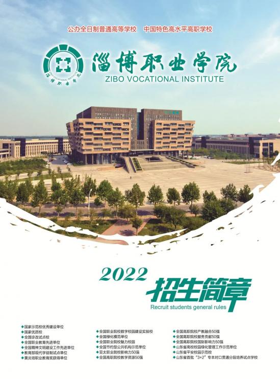 淄博职业学院2024招生简章（报考代码D009）