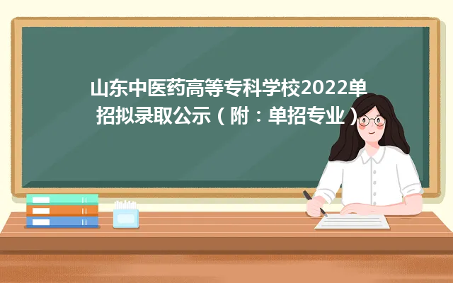 山东中医药高等专科学校2022单招拟录取公示（附：单招专业）