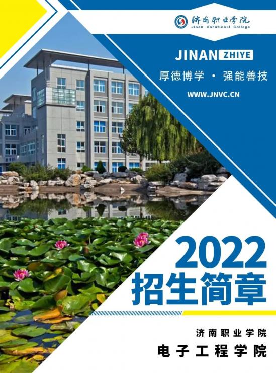 济南职业学院电子工程学院2024年招生简章 附学院简介 济南职业学院电子工程学院2024年招生简章 附学院简介