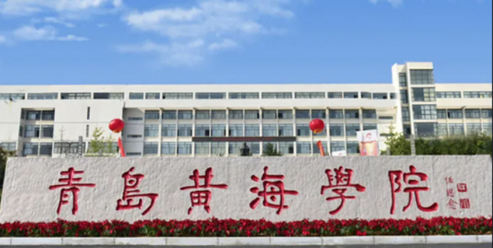 青岛黄海学院2024最新招生简章