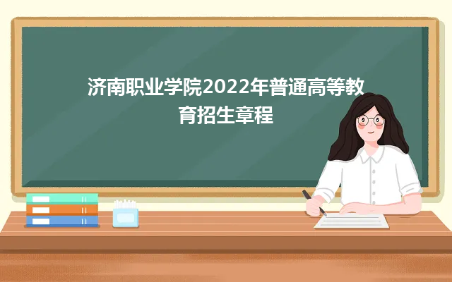 济南职业学院2024年普通高等教育招生章程
