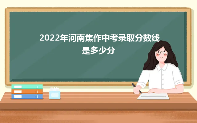 2024年河南焦作中考录取分数线是多少分（最低录取控制分数线）