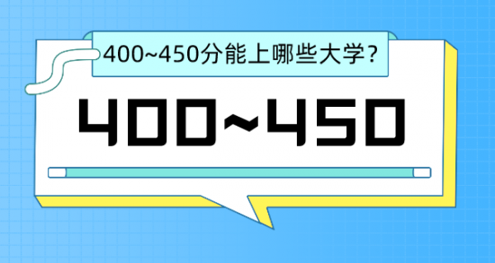山东高考生450-500分能上哪些大学（400到450分能上的省内外大学一览）