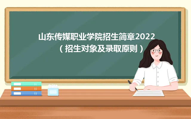山东传媒职业学院招生简章2024（招生对象及录取原则）
