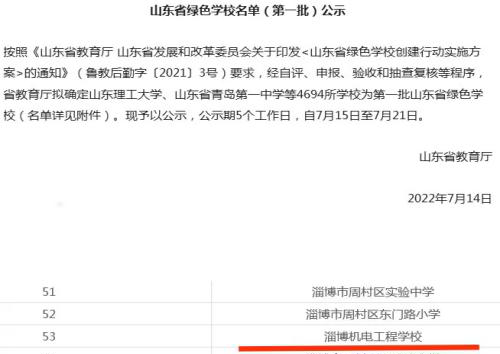 喜报！淄博机电工程学校获评首批“山东省绿色学校”