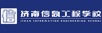济南信息工程学校2024年最新招生简章（办学优势）