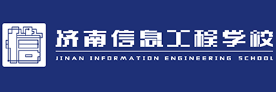 2022年济南信息工程学校是公办还是民办学校（中专还是大专学校）