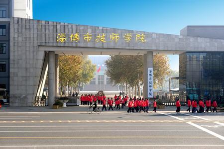 淄博市技术学院2024年最新招生简章（院系专业设置）