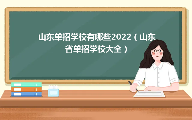 山东单招学校有哪些2024(山东省单招学校大全) 山东单招学校有哪些2024(山东省单招学校大全)