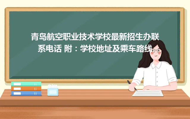 青岛航空职业技术学校最新招生办联系电话 附：学校地址及乘车路线