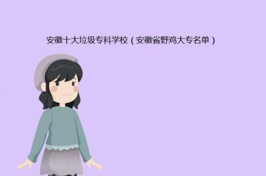 安徽十大垃圾专科学校（安徽这几所大学被点名批评）
