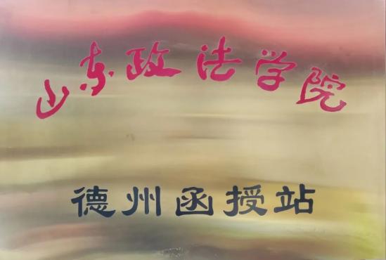 山东政法学院成人高考2024年最新招生简章