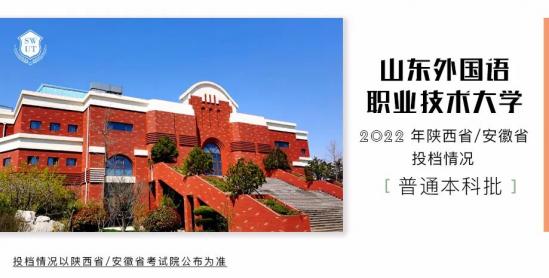 山东外国语职业技术大学2024年陕西、安徽省普通本科批录取结果发布 附：录取分数线