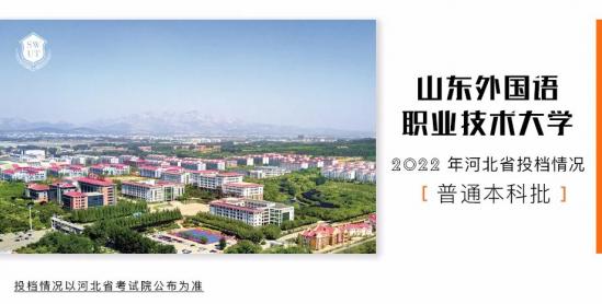 山东外国语职业技术大学2024年河北省录取分数线是多少（普通本科批录取结果发布）