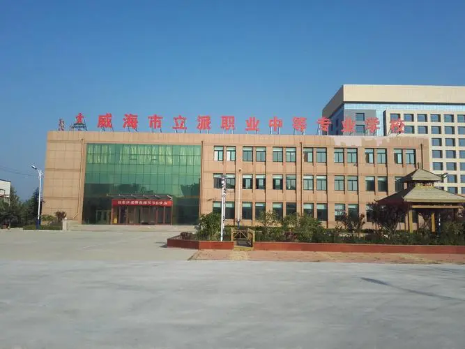 威海市2024年最好的中专职校名单一览表