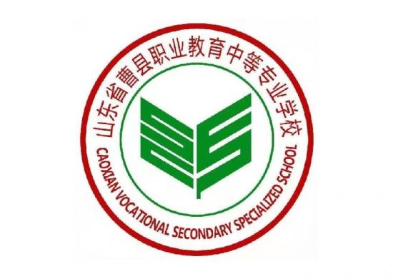 山东曹县职业教育中等专业学校2024年开设专业名单一览表