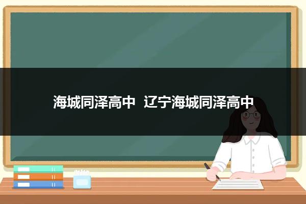 海城同泽中学校徽图片