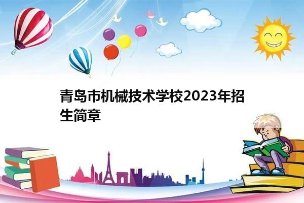 青岛市机械技术学校2024年招生简章