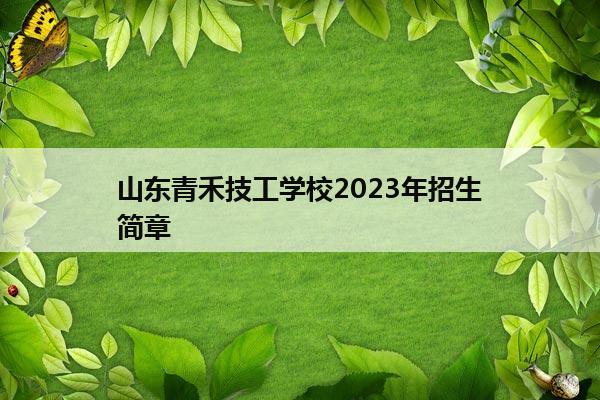 山东青禾技工学校2024年招生简章