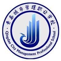 青岛城市管理职业学校2024年招生简章 附招生专业、招生计划及报名条件